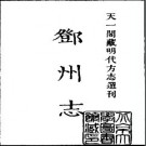 嘉靖邓州志pdf下载