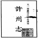 嘉靖许州志 PDF下载