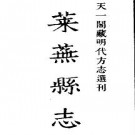 嘉靖莱芜县志pdf下载