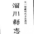 嘉靖淄川县志pdf下载