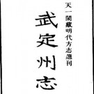 嘉靖武定州志pdf下载