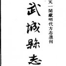 嘉靖武城县志pdf下载
