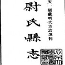 嘉靖尉氏县志pdf下载