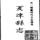 嘉靖夏津县志pdf下载