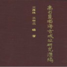 高句丽渤海古城址研究汇编pdf下载
