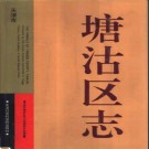 塘沽区志pdf下载