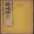 乾隆满城县志 12卷 张焕纂修 贾永宗增修 乾隆道光增刻本 PDF下载