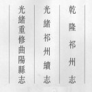 民国祁州志 光绪祁州续志 光绪重修曲阳县志PDF下载