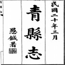 民国青县志pdf下载