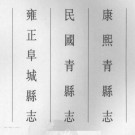 康熙青县志 民国青县志 雍正阜城县志pdf下载