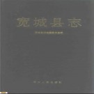 宽城县志pdf下载