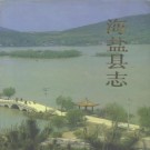 海盐县志 PDF下载