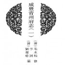 咸丰青州府志（共二册）pdf下载