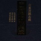 同治即墨县志 顺治招远县志 道光招远县续志合成本pdf下载