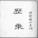 崇祯历乘（共六册）pdf下载