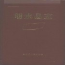 明水县志.pdf下载