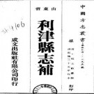 乾隆利津县志续编pdf下载