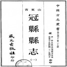 道光冠县志 10卷 梁永康修 赵锡书纂 道光10年修民国23年补刊本 PDF下载