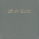 望奎县志.pdf下载