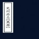 万历兖州府志 52卷 于慎行纂修 万历24年刻本 PDF下载