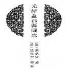 光绪益都县图志（全二册）pdf下载