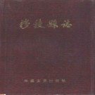 穆棱县志pdf下载