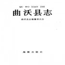 曲沃县志pdf下载