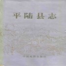 平陆县志pdf下载