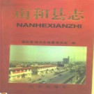 南和县志PDF下载