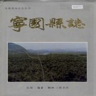宁国县志 PDF下载