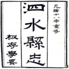 光绪泗水县志 15卷 赵英祚修 黄承臒纂 光绪19年刻本 PDF下载