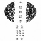 光绪峄县志 25卷 王振录 周凤鸣修 王宝田等纂 光绪30年刻本 PDF下载