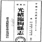光绪临朐县志 16卷 姚延福修 邓嘉缉纂 光绪10年刻本 PDF下载