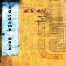 民国黑龙江通志纲要 2卷 金梁纂修 民国14年铅印本 PDF下载