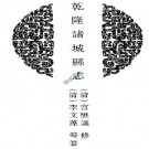 乾隆诸城县志 道光诸城县续志 光绪增修诸城县续pdf下载