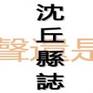 乾隆沈丘县志pdf下载