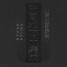 乾隆沂州府志 嘉庆莒州志 PDF下载