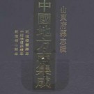 乾隆栖霞县志 光绪栖霞县续志 乾隆福山县志pdf下载