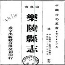 乾隆乐陵县志（全三册）pdf下载