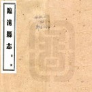 民国临清县志 16卷 张自清修 民国23年铅印本 PDF下载