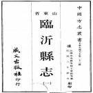民国临沂县志 14卷 沈兆禕 景星修 王景祜纂 民国6年刻本 PDF下载