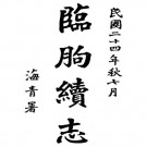 民国临朐续志 22卷 周钧英修 刘仞千纂 民国24年铅印本 PDF下载