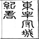 同治东牟守城纪略（全）pdf下载