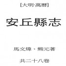 万历安丘县志pdf下载