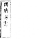 顺治阌乡县志（全卷六）pdf下载