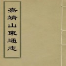 嘉靖山东通志 40卷 陆钺纂修 吕元善续修 嘉靖12年刻本（上下册）PDF下载