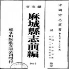 民国麻城县志前编（全四册）pdf下载