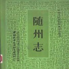 随州志pdf下载