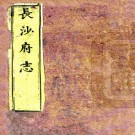 乾隆长沙府志（国图高清版）PDF下载