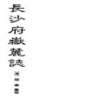 康熙长沙府岳麓志（八卷）pdf下载